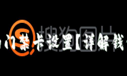 如何取消钱包中的门禁卡设置？详解钱包门禁卡取消步骤