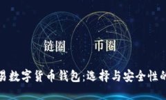最佳可交易数字货币钱包：选择与安全性的全面