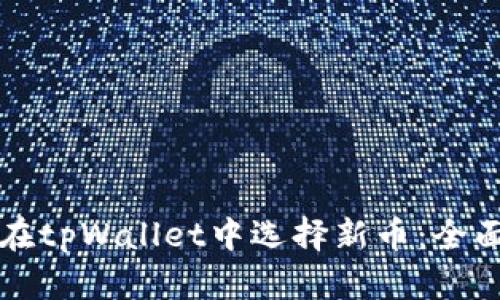 如何在tpWallet中选择新币：全面指南