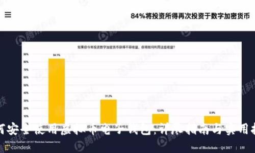 如何安全使用虚拟币电子钱包：详尽指南与实用技巧