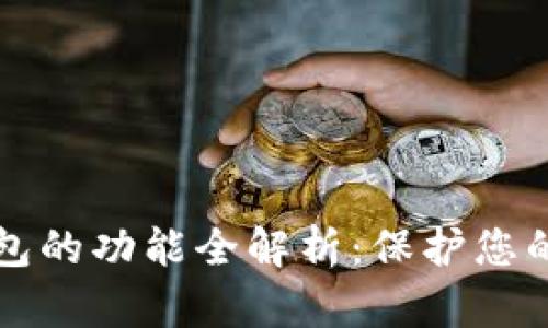 区块链隐私钱包的功能全解析：保护您的数字资产隐私