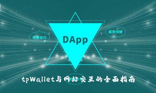 tpWallet与网站交互的全面指南