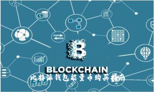 比特派钱包能量币购买指南