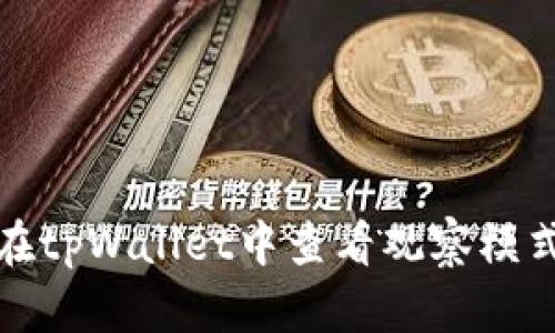 如何在tpWallet中查看观察模式私钥