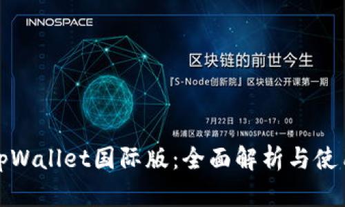 安卓tpWallet国际版：全面解析与使用指南