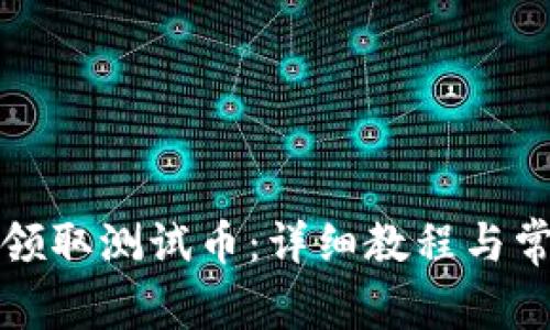 TP钱包如何领取测试币：详细教程与常见问题解答