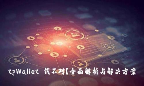 tpWallet 钱不对？全面解析与解决方案