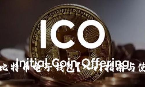 什么是比特币电子钱包？入门指南与使用技巧