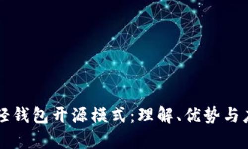 以太坊轻钱包开源模式：理解、优势与应用分析