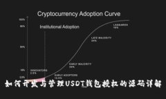 如何开发与管理USDT钱包授权的源码详解