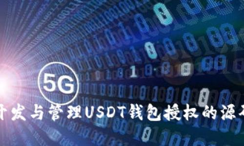 如何开发与管理USDT钱包授权的源码详解