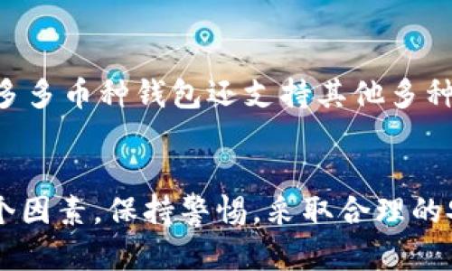    区块链钱包的使用与选择指南  / 

 guanjianci  区块链钱包, 比特币钱包, 加密货币, 钱包安全  /guanjianci 

引言
随着区块链技术的不断发展，加密货币逐渐被越来越多的人所接纳和使用。区块链钱包作为存储和管理这些数字资产的工具，其重要性不言而喻。在这篇文章中，我们将深入探讨什么是区块链钱包，它的种类和功能，如何选择适合自己的钱包，以及在使用过程中需要注意的安全问题。

什么是区块链钱包？
区块链钱包是用于管理加密货币的工具，它可以存储、发送和接收数字资产。在了解区块链钱包之前，我们要明白区块链的基本概念。区块链是一种去中心化的分布式账本技术，通过加密算法保证数据的安全性与不可篡改性。钱包则是用户与区块链网络交互的接口。

区块链钱包的核心是私钥和公钥。私钥是用户用来访问和管理自己数字资产的密码，而公钥是一个可以公开分享的地址，用户可以通过这个地址接收加密货币。因此，保护好私钥对于确保你的资产安全至关重要。

区块链钱包的种类
区块链钱包主要可以分为热钱包和冷钱包两种：

h4热钱包/h4
热钱包是指在网络上连接的数字钱包，这种钱包的优势在于使用方便，交易速度快，适合频繁交易的用户。常见的热钱包包括：
ul
  li网页版钱包/li
  li移动应用钱包/li
  li桌面钱包/li
/ul
尽管热钱包便捷，但是它们面临较高的安全风险，特别是容易受到黑客攻击。

h4冷钱包/h4
冷钱包是指不直接连接到互联网的数字钱包。由于其离线存储的特性，相对安全，适合长期保存资产。常见的冷钱包包括：
ul
  li硬件钱包/li
  li纸钱包/li
/ul
虽然冷钱包不易受到网络攻击，但使用起来相对复杂，不适合频繁交易。

如何选择合适的区块链钱包？
选择适合自己的区块链钱包需要考虑多个因素：

h4安全性/h4
安全性是选择区块链钱包时最重要的考虑因素之一。确保钱包提供强大的加密技术，支持双重认证等安全措施。此外，尽量选择开源钱包，因为开源软件的代码可以被社区审核，安全性更有保障。

h4易用性/h4
不同的钱包界面和操作方式有所不同。在选择时，可以尝试一下用户界面是否友好，操作是否简单。尤其是新手用户，选择简单易用的钱包是非常重要的。

h4支持的币种/h4
在选择钱包之前，考虑自己将要存储和交易的加密货币。确保钱包支持你所需要的币种，有些钱包只支持主流币种，而有些支持多种数字资产。

h4费用/h4
不同的钱包在转账和管理资产时的费用差异较大，了解相关费用可以帮助你节省成本。有些钱包对每笔交易收取费用，而有些则提供免费用的选项。

h4社区和支持/h4
选择一个有良好用户社区和客服支持的钱包可以为使用中遇到的问题提供解决方案。通常，活跃的社区意味着用户可以分享经验和解决方案，客服支持能帮助你在遇到技术问题时快速获取帮助。

区块链钱包的安全注意事项
在使用区块链钱包时，确保资产安全至关重要。以下是一些重要的安全注意事项：

h4妥善保管私钥/h4
私钥是唯一可以访问你钱包和资产的信息，绝对不能分享或泄露。如果私钥被他人获取，可能会导致你的资产被盗。同时，建议定期备份私钥，确保数据不会丢失。

h4使用安全网络/h4
在使用区块链钱包进行交易时，建议选择可信的网络环境。避免在公共Wi-Fi网络上执行敏感操作，因为这些网络容易受到攻击。

h4启用双重认证/h4
很多钱包都提供双重认证功能，开启这一功能可以增加一重保障，即使黑客获取到你的密码，也无法轻易访问你的钱包。

h4定期更新软件/h4
确保钱包软件是最新版本，及时更新可以修补已知的安全漏洞，提高安全性能。

h4警惕钓鱼攻击/h4
一定要提高警惕，防止受到钓鱼攻击。有些不法分子会伪装成钱包或者交易所，上钩获取用户信息。要学会辨识假冒网站，确保在安全的网站上输入个人信息。

常见问题解答

h4问题1：区块链钱包是否安全？/h4
区块链钱包的安全性取决于多个因素，包括钱包类型、用户的操作习惯和使用的安全措施。一般来说，冷钱包由于不连接网络相对更安全，而热钱包虽然便捷但面临一定的网络安全风险。用户必须妥善保管私钥，使用双重认证，并定期备份数据，以提高安全性。

h4问题2：如何恢复丢失的区块链钱包？/h4
如果你丢失了访问钱包的密码或私钥，恢复的钱包几乎是不可能的。因此，建议在使用钱包之前，确保备份相关信息。大多数钱包提供恢复助记词或恢复种子的功能，正确保管这些信息是至关重要的，丢失可能导致资产无法恢复。

h4问题3：热钱包和冷钱包哪个更好？/h4
热钱包和冷钱包各有优劣，适合不同类型的用户。热钱包便捷、快速，适合频繁交易的用户，但安全性较低；冷钱包安全、适合长期存储资产，但操作复杂，适合投资者。选择时应根据个人需求和使用场景来决定。

h4问题4：如何避免区块链钱包被盗？/h4
避免钱包被盗需要采取一系列安全措施。首先，妥善保管私钥，确保不与他人分享。其次，尽量使用冷钱包保存长期持有的加密货币，避免频繁在热钱包中进行交易。此外，开启双重认证、及时更新软件及警惕钓鱼网页是保持钱包安全的重要手段。

h4问题5：区块链钱包能存储哪些类型的数字资产？/h4
区块链钱包的支持币种依赖于其开发者的设计。常见的主流币种如比特币（BTC）、以太坊（ETH）等，几乎所有钱包都支持。此外，很多多币种钱包还支持其他多种数字资产。用户在选择钱包前应确认其支持的币种列表，以确保能满足自己的需求。

结论
区块链钱包在数字货币生态系统中扮演着至关重要的角色。在选择和使用钱包时需要全面考虑安全性、易用性、支持的币种等多个因素。保持警惕，采取合理的安全措施，将大大降低丢失资产的风险。希望通过本文的介绍，能够帮助你更好地理解区块链钱包，更安全地管理自己的数字资产。