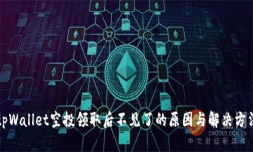 tpWallet空投领取后不见了的原因与解决方法