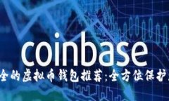 2023年最安全的虚拟币钱包推荐：全方位保护您的