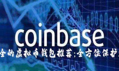 2023年最安全的虚拟币钱包推荐：全方位保护您的数字资产