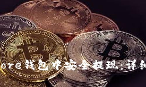 如何在Token Store钱包中安全提现：详细步骤与常见问题