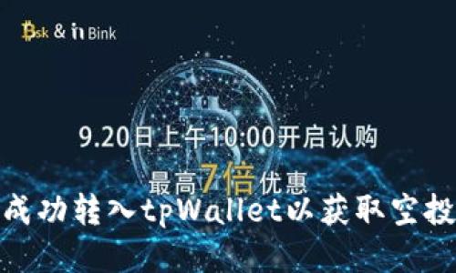 如何成功转入tpWallet以获取空投奖励