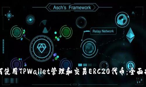如何使用TPWallet管理和交易ERC20代币：全面指南