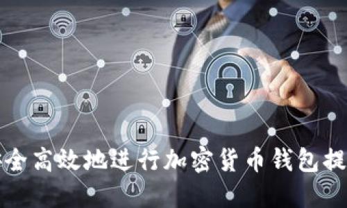 如何安全高效地进行加密货币钱包提币操作
