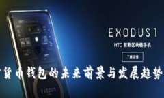 加密货币钱包的未来前景与发展趋势分析
