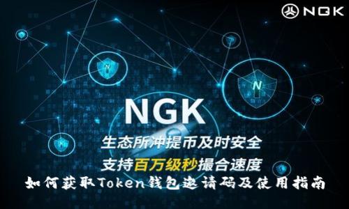 如何获取Token钱包邀请码及使用指南