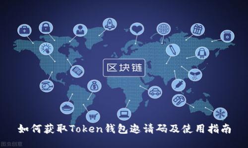 如何获取Token钱包邀请码及使用指南