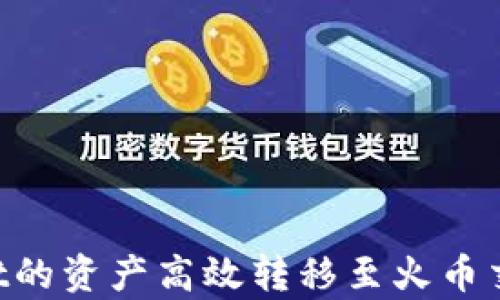 
如何将tpWallet的资产高效转移至火币交易所：完整指南