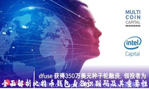 
全面解析比特币钱包身份识别码及其重要性