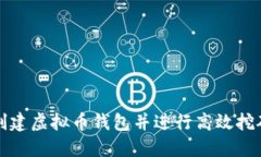 如何创建虚拟币钱包并进行高效挖矿指南