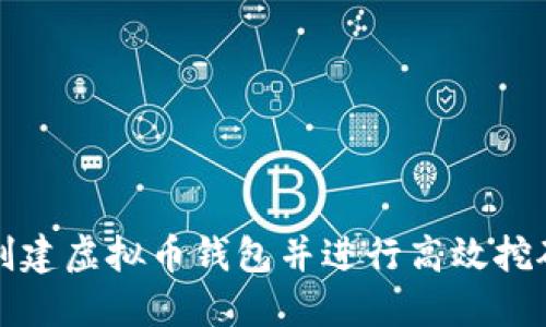 如何创建虚拟币钱包并进行高效挖矿指南