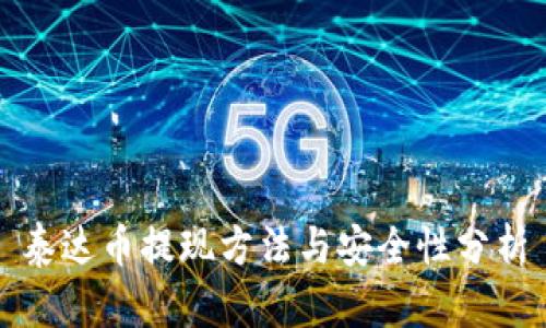 泰达币提现方法与安全性分析