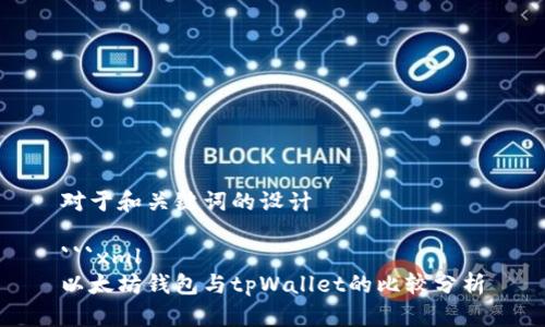 对于和关键词的设计

```xml
以太坊钱包与tpWallet的比较分析