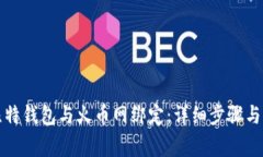 如何将比特钱包与火币网绑定：详细步骤与注意