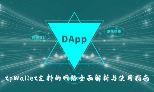 tpWallet支持的网络全面解析与使用指南