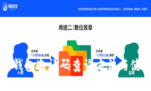 以太坊钱包邀请码查询方法与使用指南