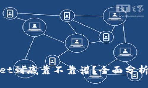 tpWallet到底靠不靠谱？全面分析与点评