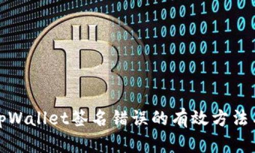 解决tpWallet签名错误的有效方法与步骤
