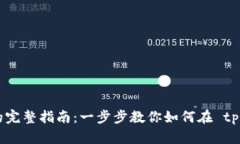 tpWallet 上代币的完整指南：一步步教你如何在
