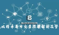 零钱包比特币每日交易限额解析及管理方法