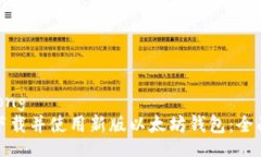 jiaotong如何下载并使用新版以太坊钱包：全面指南