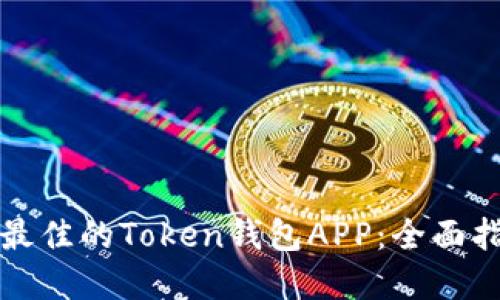 如何选择最佳的Token钱包APP：全面指南与推荐