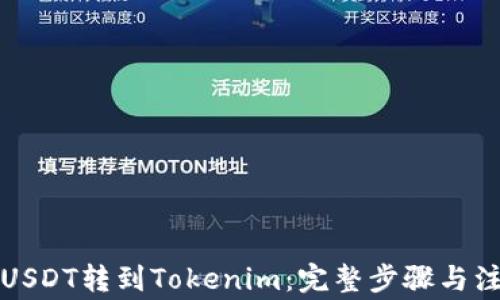 
如何将USDT转到Tokenim：完整步骤与注意事项