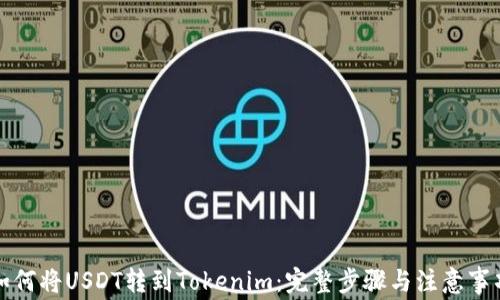 
如何将USDT转到Tokenim：完整步骤与注意事项