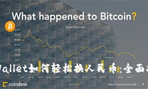 tpWallet如何轻松换人民币：全面指南