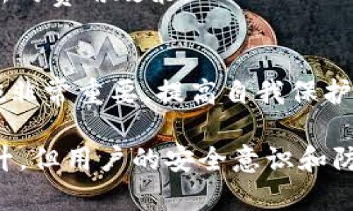 tpWallet地址是否相同？安全性分析与用户指南

tpWallet, 钱包地址, 安全性, 加密货币/guanjianci

引言
随着加密货币的普及，越来越多的人开始关注数字资产的存储和交易。一款名为tpWallet的钱包受到许多用户的热爱和关注，然而，关于tpWallet地址的安全性及其是否相同的问题引发了不少讨论。本文将深入分析tpWallet地址的构成、如何保障安全性以及用户在使用中的一些注意事项。

tpWallet及其功能概述
tpWallet是一款综合性的加密货币钱包，支持多种主流数字货币的存储和交易。它为用户提供了安全便捷的资产管理体验，拥有强大的功能，包括资产管理、实时行情查询、内置交易所等。随着数字资产市场的发展，tpWallet的用户逐渐增长，也引发了关于其地址的安全性与唯一性的问题。

tpWallet地址的基本概念
在深入探讨tpWallet地址是否相同之前，我们有必要了解什么是加密货币钱包地址。每一个加密货币钱包都有一个唯一的地址，如同银行账户的账户号码，用户在进行交易时，需要使用这个地址来接收或发送资金。 

tpWallet的地址一般由一串字母和数字组成，属于公钥的一部分。这种设计旨在保证用户的隐私与资金安全。在数字货币的世界里，即使是同一位用户，其在tpWallet中的地址也可能会有所不同，这取决于其使用的不同功能和生成的交易。

tpWallet地址是否相同？
首先，tpWallet地址是独一无二的。每个用户在创建钱包时，都会生成一个或多个地址，这些地址是根据公钥和特定算法生成的，因此不会出现两个用户拥有相同的地址。但是，如果用户在其账号中生成多个地址，可能会造成看似相同的情况。

此外，许多加密货币钱包应用程序会为了便利以及提高隐私性，自动生成新地址。在进行多次交易时，tpWallet也可能会为用户生成一个新的地址。这种机制的设计是为了增强用户的安全性和隐私，而降低链上分析带来的风险。

tpWallet地址的安全性分析
在使用tpWallet过程中，用户最关心的问题之一就是钱包地址的安全性。tpWallet采用多种安全机制来确保用户的资金安全，并且用户在使用钱包时也应该采取相应的措施。以下是几个重要的安全特性：

ul
    listrong加密技术：/strongtpWallet使用业界标准的加密算法来保护用户的私钥和交易信息，即使在传输过程中也无法被他人截取。/li
    listrong多重签名：/strong一些高价值的账户建议使用多重签名功能，以增加账户的安全性。/li
    listrong安全备份：/strongtpWallet允许用户进行钱包文件的备份，这样即使设备丢失或损坏，用户依然可以通过备份找回资产。/li
/ul

不过，用户自身的安全意识也是不可忽视的。用户应避免通过公共Wi-Fi网络发送敏感信息，定期更新密码，并确保密码的复杂性，以增加账户的安全性。

如何提升tpWallet的安全性
虽然tpWallet提供了一系列的安全功能，但用户也是保护自己资产的重要环节。以下是一些提升tpWallet安全性的措施：

ul
    listrong使用强密码：/strong确保使用复杂且不易猜测的密码，尽量包含字母、数字和特殊字符。/li
    listrong启用双重认证：/strong双重认证为账户提供额外的安全层，在用户登陆时需要额外的验证，提高安全性。/li
    listrong定期备份：/strong定期对当前的钱包信息进行备份，以防遗失。/li
    listrong保持软件更新：/strong及时更新tpWallet，以确保获得最新的安全补丁和功能。/li
/ul

可能的相关问题
问题一：tpWallet和其他钱包相比安全性如何？
tpWallet相较于市场上其他众多数字货币钱包，具有其独特的安全优势。首先，tpWallet在用户数据与交易加密上非常重视，采用了Advanced Encryption Standard（AES），这是目前业界较为先进的加密算法之一。与一些轻量级的钱包不同，tpWallet并不妥协安全性，其核心架构是基于多层防护的理念，这意味着在不同层次上都有针对性防护。

然而，除了软件的安全性外，用户的习惯也会直接影响账户的安全性。因此，选择一个安全性较高的钱包固然重要，但用户在使用过程中应具备安全防范意识，例如，避免使用公共网络进行交易等。

问题二：tpWallet是否支持多种加密货币？
是的，tpWallet支持多种主流加密货币，包括比特币、以太坊和莱特币等。用户能够在同一个钱包中管理不同种类的数字资产，这大大提高了使用的便利性。此外，tpWallet不断更新和完善其支持的币种，用户可以期待未来能看到更多新的支持币种，这为广大的投资者提供了灵活的选择。

每个用户在tpWallet中可以查看自己持有的资产及其实时市场价格，以便更好地进行投资规划。不过，用户在进行数字货币交易时，仍然建议仔细阅读相关的交易风险信息，理性投资，避免因市场波动造成不必要的损失。

问题三：如何找回丢失的tpWallet地址？
如果用户忘记了tpWallet的地址，找回地址的方法会受到用户是否有备份钱包文件的影响。通常情况下，tpWallet会向用户提供一系列恢复选项，例如助记词或私钥的使用。这些信息是恢复用户钱包的关键，用户在创建钱包时应妥善保存。

如果用户拥有助记词或私钥，可以通过tpWallet的恢复功能输入相关信息，找回钱包地址。如果用户没有备份，恢复就会变得相对困难，若没有任何其它凭证，可能无法找回丢失的地址。在使用钱包时，一定要养成良好的备份习惯。

问题四：我能否通过tpWallet进行交易？
是的，tpWallet不仅仅限于存储加密货币，它提供了内置交易所的功能，使用户能够直接在钱包内进行交易。用户可以在tpWallet中查看自己持有的数字资产，并可以实时进行买入或卖出操作。

这种内置交易的设计极大提升了用户体验，省去了去中心化交易所或其他交易平台进行操作的麻烦。用户只需在tpWallet中几步操作便能完成交易。然而，交易时用户仍然需要注意选择合理的交易时机，并随时关注市场动态，以减少潜在损失。

问题五：使用tpWallet的收费情况如何？
tpWallet在使用过程中会有一些收费项目，主要包括网络交易费用和提现费用。交易费用是由区块链网络决定的，根据网络的繁忙程度而变化，而tpWallet自身并不收取额外费用。提现费用则取决于用户选择的提现方式，有些提现方式相对较高。 

用户在使用tpWallet之前，建议了解相关费用信息，提前安排预算，以避免在交易和提现时产生意外开支。此外，关注tpWallet官方网站和社区，便于随时了解最新的费用政策。

总结
通过对tpWallet地址是否相同及其安全性的深入分析，我们了解到tpWallet在用户体验与安全防护方面都做了大量努力。作为用户，了解并掌握优质的安全措施非常重要。提高自我保护意识以及善用tpWallet提供的功能，才能更好地利用这款钱包。 

希望本文能够帮助用户更好地理解tpWallet及其地址，并在使用中保护好自己的资产。未来，随着数字货币技术的不断发展，钱包的安全性与使用体验会有所提升，但用户的安全意识和防护能力同样是不可或缺的。