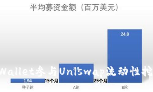 如何利用tpWallet参与Uniswap流动性挖矿：全面指南