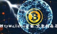如何查看和管理tpWalletu余额：完整指南与常见问