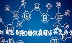 区块链钱包备份：安全存储与恢复的全指南