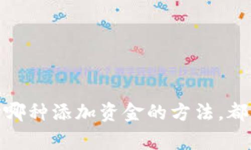 如何在tpWallet中轻松添加资金：全面指南

tpWallet, 添加资金, 数字钱包, 在线支付/guanjianci

引言
在数字支付的时代，越来越多的人选择使用数字钱包来管理他们的资金。tpWallet作为一种安全、便捷的数字钱包解决方案，吸引了众多用户。然而，许多新用户在使用tpWallet时可能会面临一个常见的问题：如何将资金添加到他们的钱包中？本文将为您提供有关如何在tpWallet中轻松添加资金的全面指导，并回答一些常见问题。

tpWallet简介
tpWallet是一款现代化的数字钱包，旨在为用户提供便捷的资金管理功能。用户可以通过tpWallet进行各种在线交易，包括购物、转账和支付服务。此外，tpWallet支持多种货币及加密货币，使其成为适合所有用户的多功能工具。

如何添加资金到tpWallet
在tpWallet中添加资金有多种方式，以下是几种常见的方法：

h41. 银行转账/h4
通过银行转账添加资金是最常见的方法之一。用户需要将他们的银行账户与tpWallet关联，然后从银行账户转账到tpWallet分配的账户中。具体步骤如下：
ul
li打开tpWallet应用程序并登录您的账户。/li
li导航到“资金管理”或“添加资金”部分。/li
li选择“银行转账”选项。/li
li输入所需的金额并获取tpWallet提供的银行账户信息。/li
li在您的银行应用中使用这些信息进行转账。/li
li完成后，返回tpWallet，确认资金是否到账。/li
/ul

h42. 在线支付方式/h4
tpWallet支持多种在线支付方式，如支付宝、微信支付等。用户可以选择这些方式来快速添加资金。操作步骤如下：
ul
li登录tpWallet应用程序。/li
li选择“添加资金”选项。/li
li选择所需的支付方式，如支付宝或微信支付。/li
li输入金额并确认支付。/li
li按照提示进行在线支付。/li
li支付成功后，确认资金已添加至您的tpWallet账户。/li
/ul

h43. 使用加密货币/h4
如果您拥有数字货币，您也可以通过加密货币转账将资金添加到tpWallet。所需步骤如下：
ul
li在tpWallet应用中选择“添加资金”。/li
li选择“加密货币转账”。/li
li选择您希望添加的加密货币（如比特币、以太坊等）。/li
li获取tpWallet提供的接收地址。/li
li在您的加密货币钱包中输入接收地址并发送所需金额。/li
li等待交易确认后，资金将自动添加到您的tpWallet账户。/li
/ul

h44. 使用现金充值卡/h4
还有一种方法是使用现金充值卡，这在某些地区非常普遍。用户可以在实体店购买充值卡，并在tpWallet中兑换。具体步骤如下：
ul
li购买tpWallet指定的充值卡。/li
li登录tpWallet应用程序。/li
li进入“充值”或“添加资金”选项。/li
li输入充值卡的代码。/li
li确认后，资金将立即添加到您的账户中。/li
/ul

常见问题解答

1. 如何确保在tpWallet中添加资金的安全性？
在任何数字钱包中，安全性都是用户最为关注的问题。对于tpWallet来说，确保资金安全的方法有几个：
ul
li使用双重身份验证（2FA）：启用双重身份验证可以大大增强账户的安全性。在登录时，用户不仅需要输入密码，还需要提供一个额外的安全代码，该代码通常通过短信或专用应用程序发送给用户。/li
li定期更改密码：为了预防潜在的安全威胁，用户应定期更改他们的钱包密码。避免使用容易被猜到的简单密码。/li
li监控账户活动：用户应定期检查账户活动，以便及时发现任何可疑的交易。如果发现异常，应立即联系tpWallet客服。/li
li使用安全的设备：确保在可信任的设备上访问tpWallet，并避免在公共Wi-Fi下登录账户。/li
/ul

总结来说，采取以上措施能够有效提升用户在tpWallet中添加资金的安全性，保护自己的财务安全。

2. 添加资金后，tpWallet的资金到账需要多长时间？
资金到账的时间通常取决于您选择的添加方式：
ul
li银行转账：一般情况下，使用银行转账的资金到账可能需要1到3个工作日，具体时间取决于银行的处理时间。/li
li在线支付方式：像支付宝、微信支付这种即时支付方式，资金通常会在几分钟内到账。/li
li加密货币转账：加密货币的交易确认时间因网络拥堵而异，通常从数分钟到数小时不等。确保选择了足够的矿工费，以加速转账确认速度。/li
li现金充值卡：使用现金充值卡时，资金通常会立即到账，用户在输入充值卡代码后无须等待。/li
/ul

具体到账时间可能因tpWallet的系统处理而有所变化，建议用户在添加资金后耐心等待并定期检查账户余额。

3. 在tpWallet中添加资金需要支付手续费吗？
关于手续费，tpWallet的政策可能因国家或地区的不同而有所变化。以下是一些常见的费用信息：
ul
li银行转账：在某些情况下，银行可能会收取一定的转账费用，尤其是涉及跨境转账时。tpWallet可能不会向用户收取额外的手续费，但建议用户提前检查。/li
li在线支付手续费：部分在线支付方式，像信用卡或某些电子支付平台，可能会收取一定比例的手续费。使用这些支付方式时，用户需事先了解具体的费率。/li
li加密货币转账：用户可能需要支付矿工费，矿工费是区块链网络处理交易所需的费用。费用金额通常取决于网络情况及交易量。/li
li现金充值卡：大部分情况下，使用现金充值卡可能不会产生额外费用，但在购买充值卡时可能会支付一定的使用费用。/li
/ul

在您选择资金添加方式之前，务必仔细阅读tpWallet的手续费说明，以免产生不必要的费用。

4. 如果我在tpWallet中添加资金失败，该怎么办？
资金添加失败的原因可能多种多样，例如账户信息错误、网络不稳定或支付渠道问题。若您在tpWallet中添加资金失败，请遵循以下步骤：
ul
li确认信息：首先，请检查您输入的所有信息是否准确无误，特别是银行账户、充值卡代码或支付方式的选择。任何细微的错误都可能导致添加失败。/li
li检查账户状态：确保您的tpWallet账户状态正常，没有被限制或被冻结。如果账户异常，请联系tpWallet客服进行核实。/li
li查看网络问题：添加资金时，确保您的网络连接稳定。若网络不畅，重新尝试或换一个网络环境。/li
li联系客服：若无法解决问题，建议您直接联系tpWallet的客服部门，提供相关的交易详情，他们将协助您解决问题并找出原因。/li
/ul

通过采取这些措施，如能够解决添加资金失败的问题，让您的使用体验更加流畅。

5. 我可以在tpWallet中添加多少资金？是否有额度限制？
tpWallet对于资金添加有一定的限制，这些限制通常取决于用户的账户类型、地区及平台政策。以下是一些普遍的情况：
ul
li一个用户的账户类型可能影响添加资金的上限。基础账户的额度通常较小，而经过身份验证的账户可能享有更高的额度。一般情况下，建议用户通过身份验证以提高添加资金的限额。/li
li地区限制也是一个重要因素。不同国家和地区的法律法规可能对数字钱包的资金添加额度有所不同，此类信息通常在tpWallet的使用条款中列出，非常建议用户阅读。/li
li此外，某些支付方式也可能设置具体的额度限制。例如，使用银行转账可能不受限制，但某些在线支付方式可能需要控制转账金额以防止洗钱等非法活动。/li
/ul

总的来说，每个用户在使用tpWallet进行资金添加时，应提前了解相关的额度限制，以确保交易的顺利进行。

结论
通过本文的深入分析，我们了解了如何在tpWallet中添加资金的多种方式、常见问题和相应的解决方案。随着电子支付的普及，数字钱包如tpWallet将为用户提供更便捷的生活方式。无论您选择哪种添加资金的方法，都要时刻关注账户的安全，确保资金的顺利到账。同时，了解可能的手续费和额度限制，能够帮助您更有效地管理自己的资金。在使用tpWallet时，如遇到任何疑问，请随时参考用户手册或联系客服。