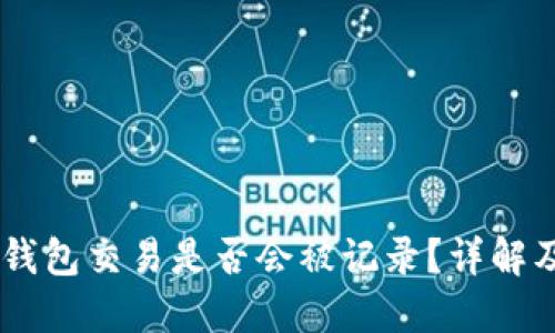 个人USDT钱包交易是否会被记录？详解及安全建议